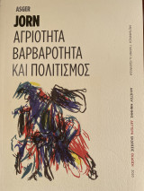Αγριότητα βαρβαρότητα και πολιτισμός
