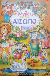 Μύθοι από τον Αίσωπο, τόμος Α