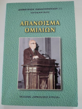 Απάνθισμα Ομιλιών