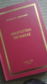 Ανθρώπινα Πιράνχας