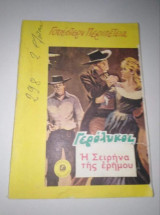 Γερόλυκος η σειρήνα της ερήμου γουέστερν περιπέτεια