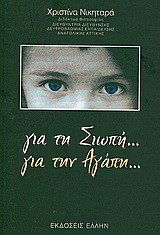 Για τη σιωπή… για την αγάπη…