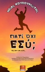 Γιατί Όχι Εσύ;: Αυτοβελτίωση Προσωπικότητας