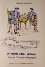 Οι παλιοί καλοί γειτόνοι (Κρητικά Λαογραφικά Διηγήματα)
