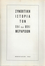 Συνοπτική ιστορία των IIας και VIης Μεραρχιών
