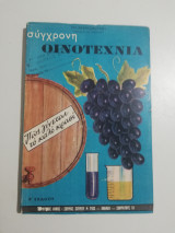 Σύγχρονη Οινοτεχνία