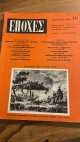 Εποχές, τεύχος 40, Αύγουστος 1966