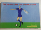 Ζωγραφίζω με το χάρακά μου