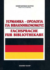 Γερμανικά-ορολογία για βιβλιοθηκονόμους
