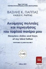 Ακοίμητες πολιτείες και περιηγήσεις του τυφλού πατέρα μου: Υπερτόμος Ζ’