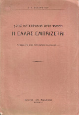 Χωρίς κατεύθυνσιν ούτε φωνήν η Ελλάς εμπαίζεται
