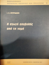 Η ΑΓΩΓΗ ΑΠΟΒΟΛΗΣ ΑΠΟ ΤΗ ΝΟΜΗ