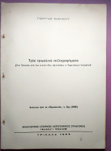 Τρία τρικαλινά πεζογραφήματα