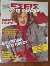 Περιοδικό Εσείς και το πλέξιμο τεύχος 32 οκτωβριος 1989