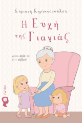 Η ευχή της Γιαγιάς: Δίνω αξία σε ό,τι αξίζει!