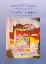Τα παιδιά του Χειμώνα: Δεκέμβρης, Γενάρης, Φλεβάρης