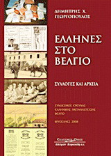 Έλληνες στο Βέλγιο: Συλλογές και αρχεία