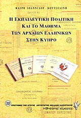 Η εκπαιδευτική πολιτική και το μάθημα των αρχαίων ελληνικών στην Κύπρο