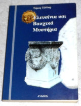Ελευσινια και Βακχικα μυστηρια Τομας Τευλορ