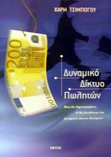 Δυναμικό δίκτυο πωλητών: Πώς θα δημιουργήσετε και θα διευθύνετε ένα δυναμικό δίκτυο πωλητών