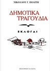 Δημοτικά τραγούδια: Εκλογαί