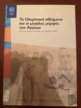 Τα Ολυμπιακά αθλήματα και οι μεγάλες μορφές των Αγώνων