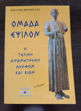 Ομάδα εψιλον - Η τελική αναμέτρηση Δελφών και Σιών.