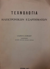 Τεχνολογία Ηλεκτρονικών Εξαρτημάτων