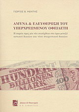 Άμυνα και ελευθέρωση του υπερχρεωμένου οφειλέτη: Η πορεία προς μία νέα σεισάχθεια στα όρια μεταξύ αστικού δικαίου και νέου πτωχευτικού δικαίου