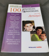 100 Ερωτήσεις και Απαντήσεις για τον Αυτισμό