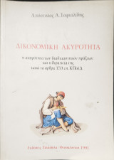 Δικονομική ακυρότητα