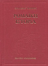 Ρωμαϊκή ιστορία: Μέχρι της εν Πύδνα μάχης