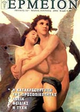 ΕΡΜΕΙΟΝ ΤΕΥΧΟΣ 2 ΜΑΙΟΣ - ΙΟΥΝΙΟΣ 2002