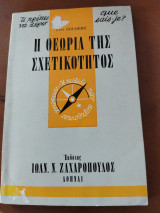 Η θεωρία της σχετικότητος