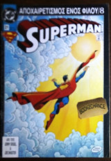 Superman #21 Αποχαιρετισμος ενος φιλου /8