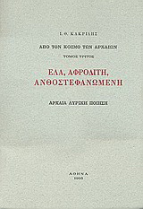 Έλα, Αφροδίτη, ανθοστεφανωμένη: Αρχαία λυρική ποίηση