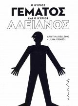 Ο κύριος Γεμάτος και ο κύριος Αδειανός