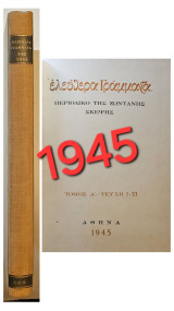 Ελεύθερα γράμματα (Τεύχη 1-33)