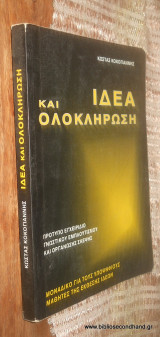 Ιδέα και ολοκλήρωση
