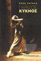 Γκρίζος κύκνος