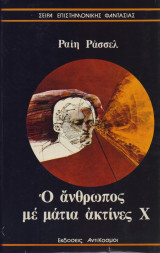 Ο άνθρωπος με μάτια ακτίνες Χ