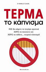 Τέρμα το κάπνισμα