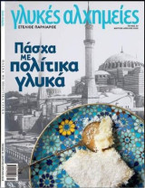 Γλυκές Αλχημείες - τεύχος 33 - Μάρτιος / Απρίλιος 2018