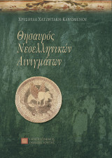 Θησαυρός νεοελληνικών αινοιγμάτων