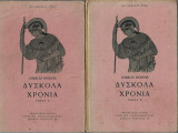 Δύσκολα Χρόνια (Α'+Β' τόμος)