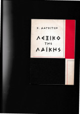 Λεξικό της Λαικής