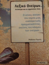 Λεξικό ονείρων Β μέρος: Τα όνειρα και οι ερμηνείες τους