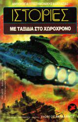 Ιστορίες με Ταξίδια στον Χωροχρόνο