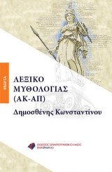 ΛΕΞΙΚΟ ΜΥΘΟΛΟΓΙΑΣ (ΑΚ-ΑΠ)