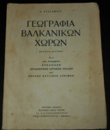 Γεωγραφία Βαλκανικών Χωρών | Βαλκάνια, Ιστορία, βαλκανική χερσόνησος, γεωπολιτική, Ελλάδα, Κροατία, Σερβία, Σλοβενία, Βουλγαρία, Ευρωπαϊκή Τουρκία